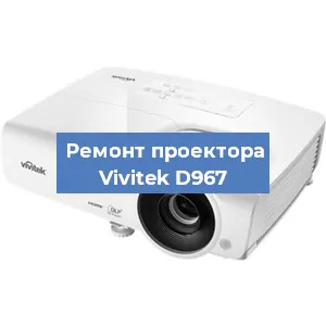 Замена системной платы на проекторе Vivitek D967 в Ростове-на-Дону